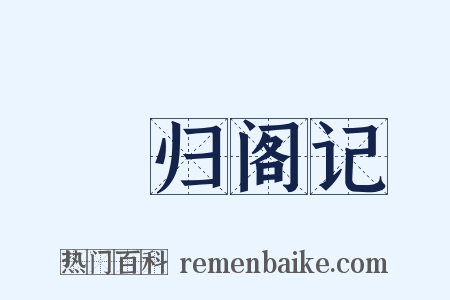 憺归阁记是什么意思的图片